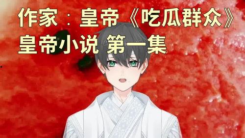 小说吃瓜大帝在线阅读免费,宫廷风云，瓜田乱舞