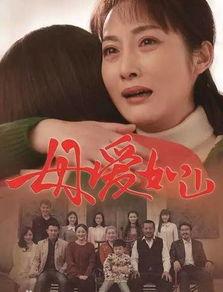 母爱如山45集在线播放,跨越45集的温情之旅