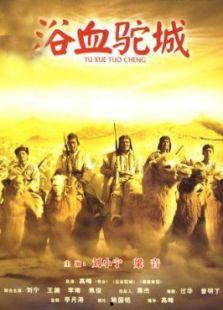 电影浴血驼城在线观看,烽火岁月里的英雄赞歌