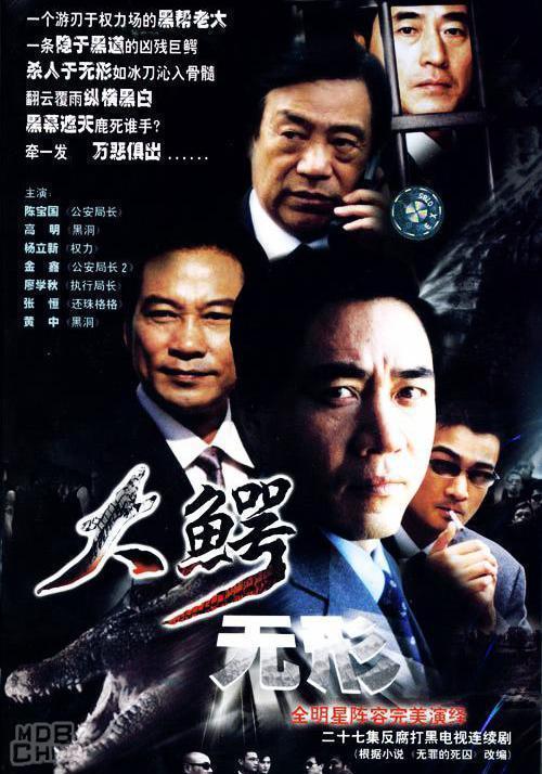 大鳄无形免费观看全集